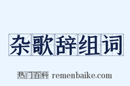 杂歌辞组词是什么意思的图片